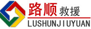 和平区道路救援